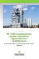 Avtomatizirovannoe proektirovanie stroitel'nyh konstrukcij