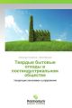 Tverdye bytovye otkhody v postindustrial'nom obshchestve