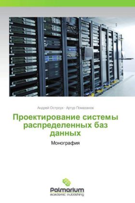 Proektirovanie sistemy raspredelennyh baz dannyh