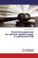 Konstitucionnoe (ustavnoe) pravosudie v subektah RF