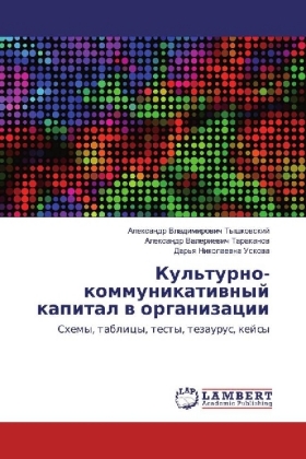 Kul'turno-kommunikativnyj kapital v organizacii