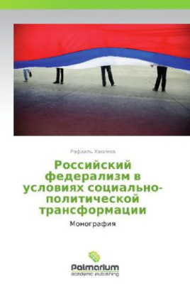 Rossiyskiy federalizm v usloviyakh sotsial'no-politicheskoy transformatsii